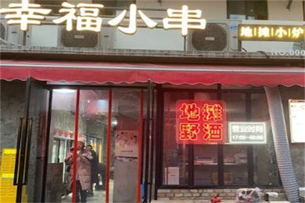 幸福小串·地摊小炉子 幸福小串·地摊小炉子