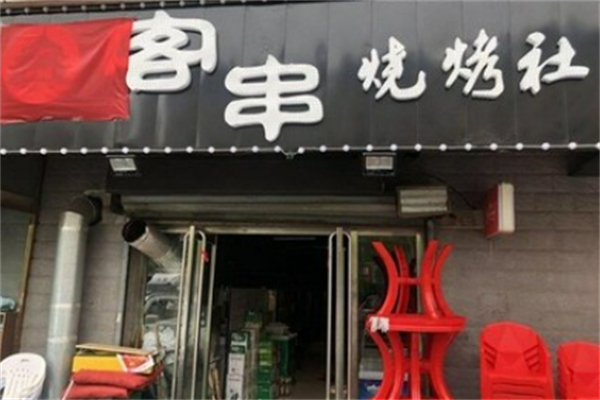 客串烧烤社 客串烧烤社