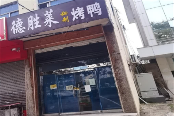 德胜莱秘制烤鸭 德胜莱秘制烤鸭