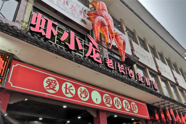 虾小龙老长沙龙虾馆