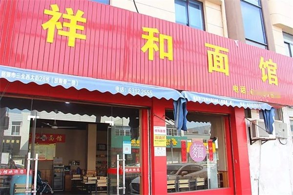 祥和面馆 祥和面馆