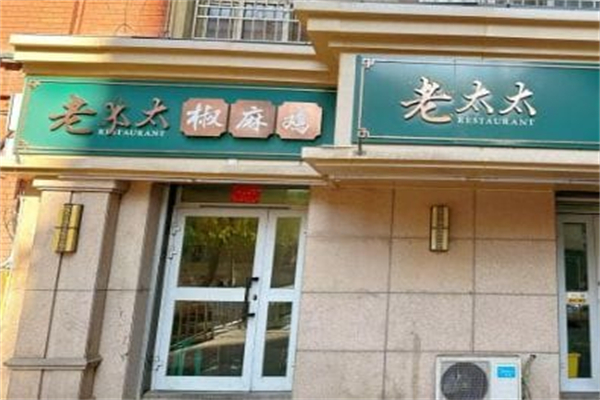 老太太秘制椒麻鸡