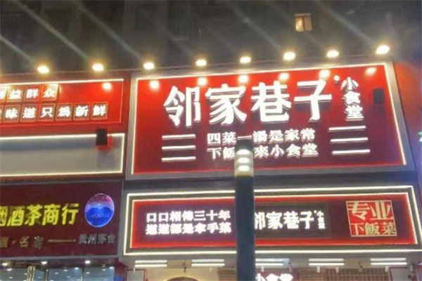 邻家巷子小食堂 邻家巷子小食堂