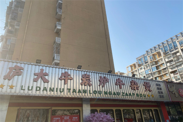 庐大牛炭炉牛杂煲 庐大牛炭炉牛杂煲