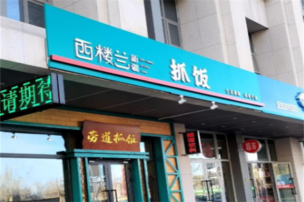 西楼兰新疆抓饭 西楼兰新疆抓饭