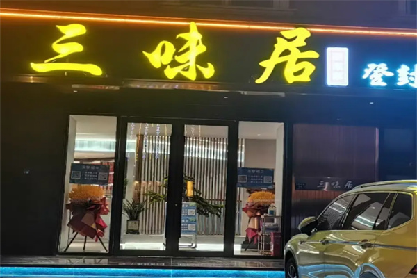 三味居私房菜 三味居私房菜