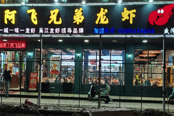 阿飞兄弟龙虾 阿飞兄弟龙虾