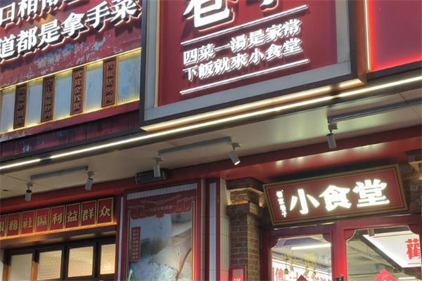 邻家巷子小食堂 邻家巷子小食堂