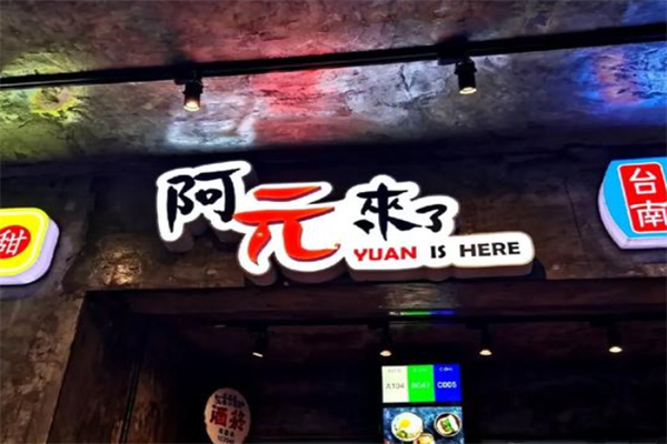 阿元来了 阿元来了