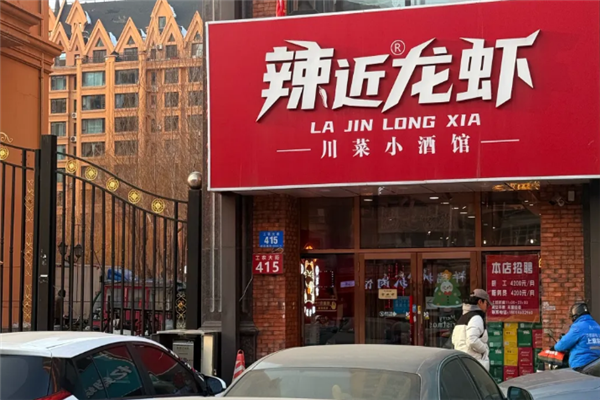 辣近龙虾 辣近龙虾