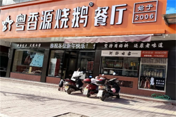 粤香源烧鹅餐厅