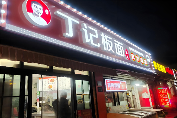 丁记牛肉板面 丁记牛肉板面