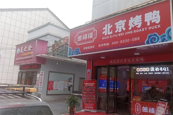 签禧福北京烤鸭 签禧福北京烤鸭