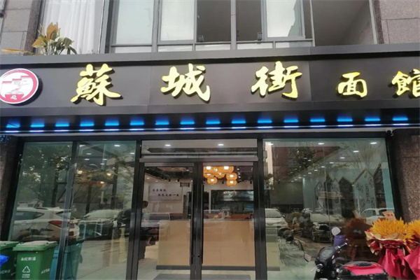 苏城街面馆