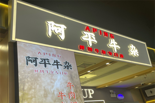 阿平牛杂 阿平牛杂