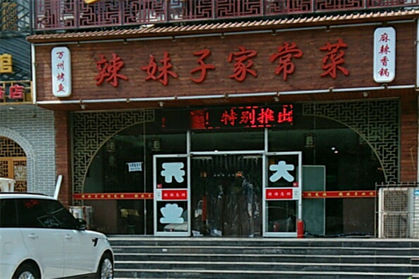 辣妹子家常菜 辣妹子家常菜