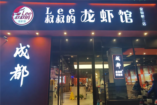 Lee叔叔的龙虾馆 Lee叔叔的龙虾馆