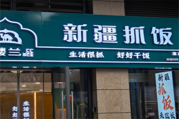 西楼兰新疆抓饭 西楼兰新疆抓饭