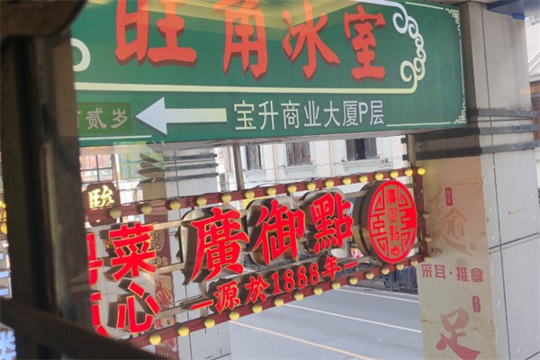 旺角冰室 旺角冰室