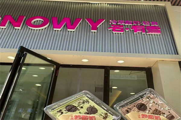 Snowy名有雪轻食希腊冷萃酸奶 Snowy名有雪轻食希腊冷萃酸奶