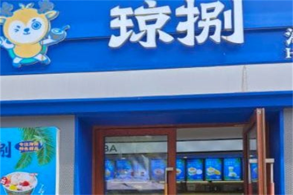 琼捌炒冰 琼捌炒冰