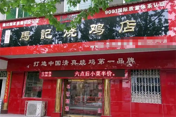 同豫兴马记烧鸡 同豫兴马记烧鸡