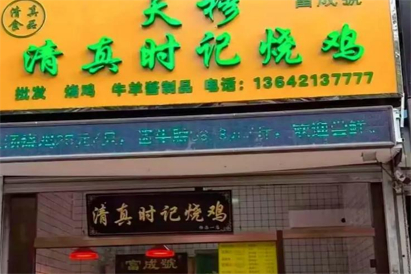 清真时记烧鸡 清真时记烧鸡