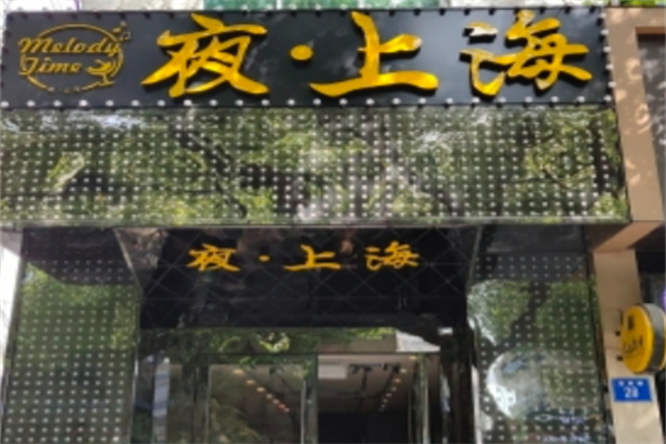 夜上海 夜上海