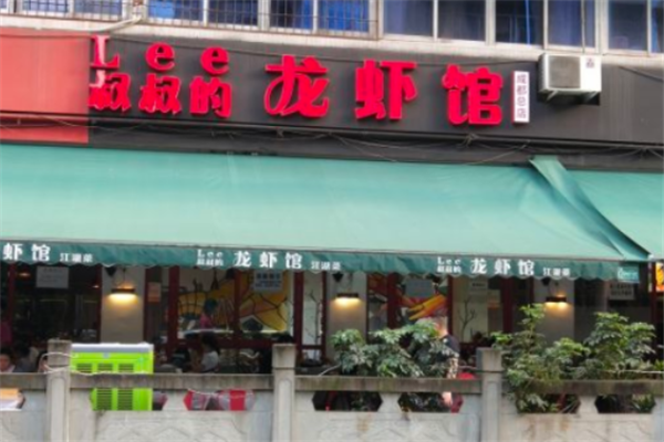 Lee叔叔的龙虾馆 Lee叔叔的龙虾馆