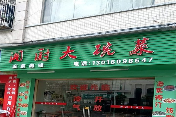 湘厨大碗菜