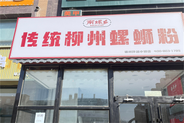 南螺乡传统柳州螺蛳粉