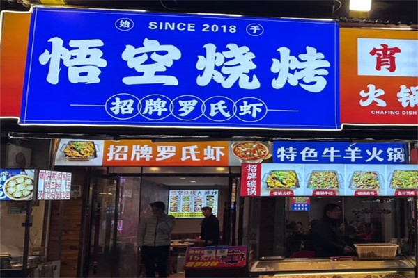 悟空烧烤 悟空烧烤