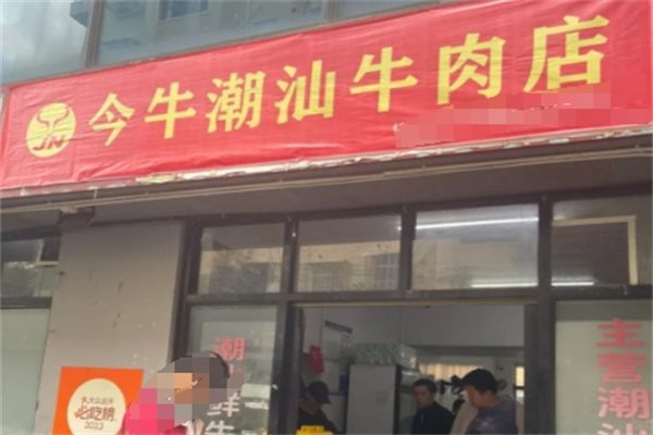 今牛潮汕牛肉店 今牛潮汕牛肉店