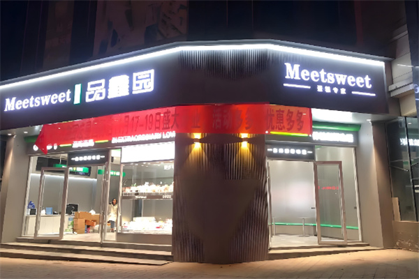 品鑫园 品鑫园