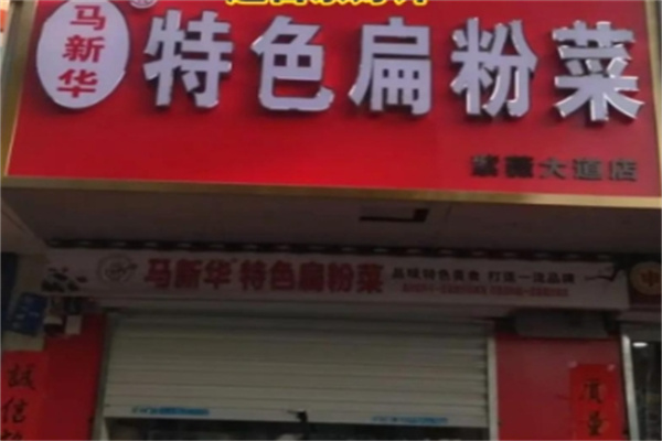 马新华特色扁粉菜 马新华特色扁粉菜