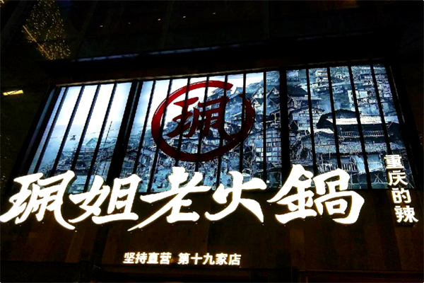 珮姐重庆火锅 珮姐重庆火锅