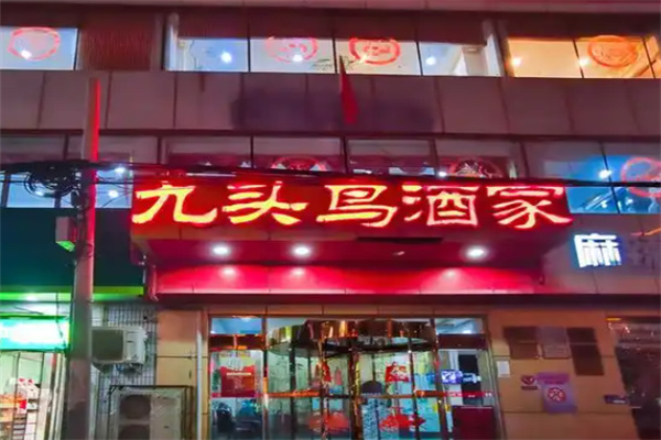 九头鸟酒家 九头鸟酒家