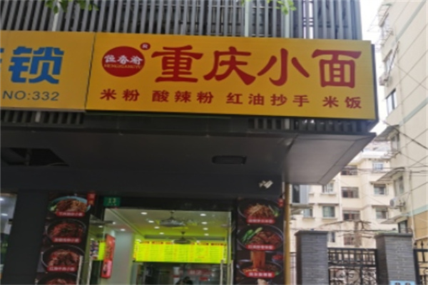 恒香渝重庆小面 恒香渝重庆小面