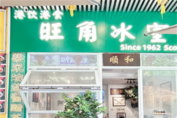 旺角冰室 旺角冰室