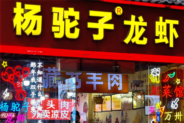 杨驼子龙虾 杨驼子龙虾