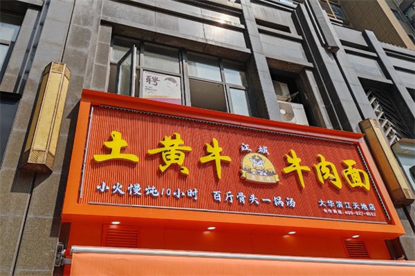 江城土黄牛牛肉面
