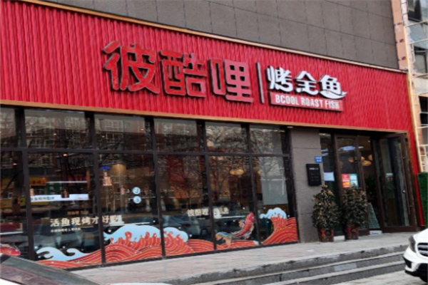 彼酷哩活鱼现烤 彼酷哩活鱼现烤