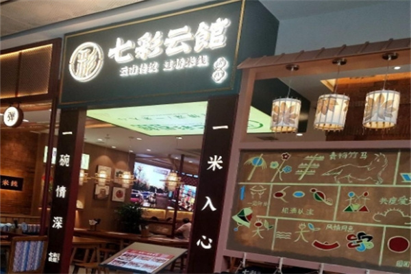 滇味七彩云馆