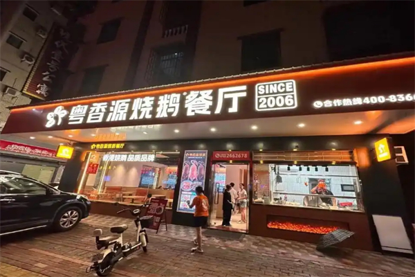 粤香源烧鹅餐厅