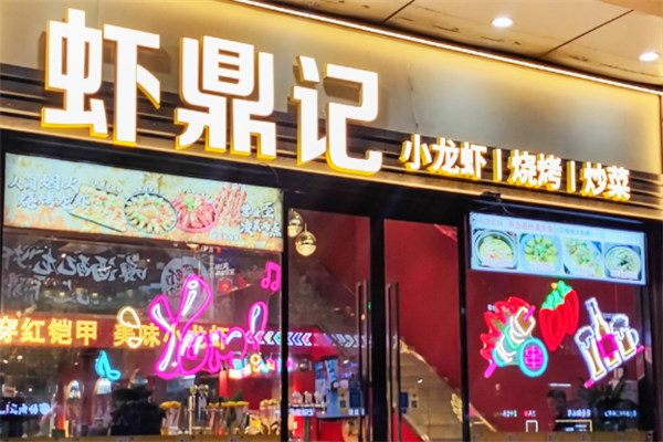 虾鼎记小龙虾加盟费需要多少钱？透明化投入