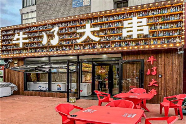 牛B大串