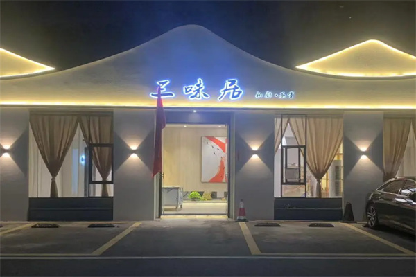 三味居私房菜 三味居私房菜