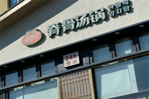 韩香福脊骨汤锅 韩香福脊骨汤锅