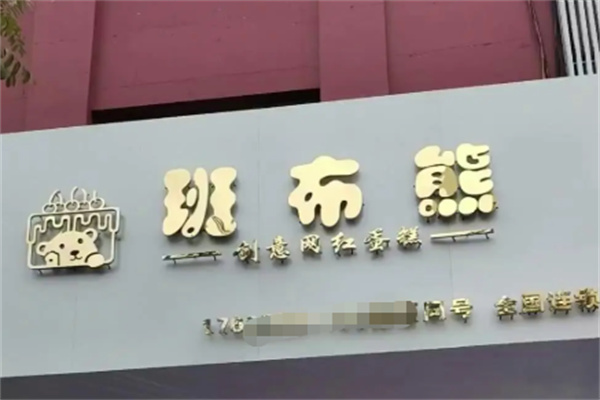 班布熊创意蛋糕