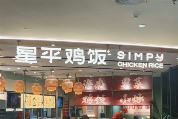 星平鸡饭 星平鸡饭